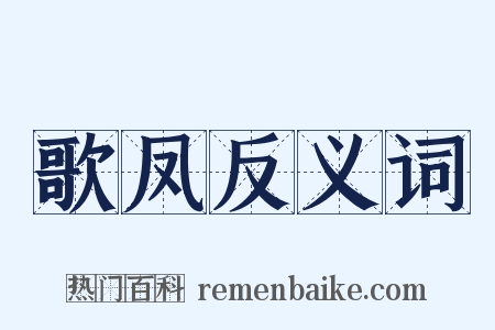 歌凤反义词是什么意思的图片